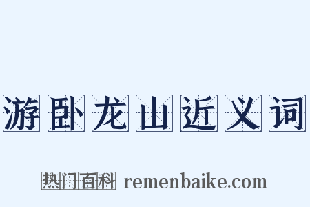 游卧龙山近义词是什么意思的图片